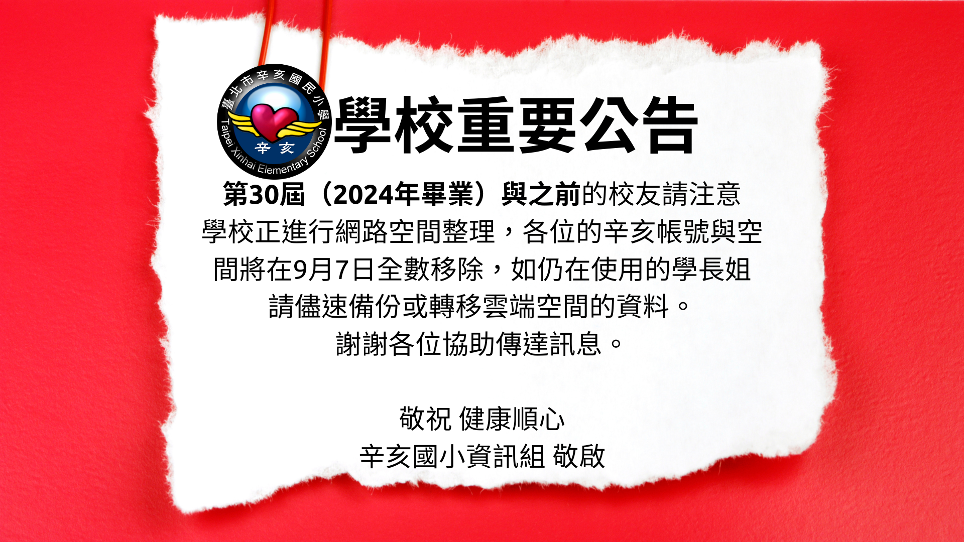 第30屆（113年畢業）與之前校友的辛亥帳號與雲端空間於114年9月7日移除